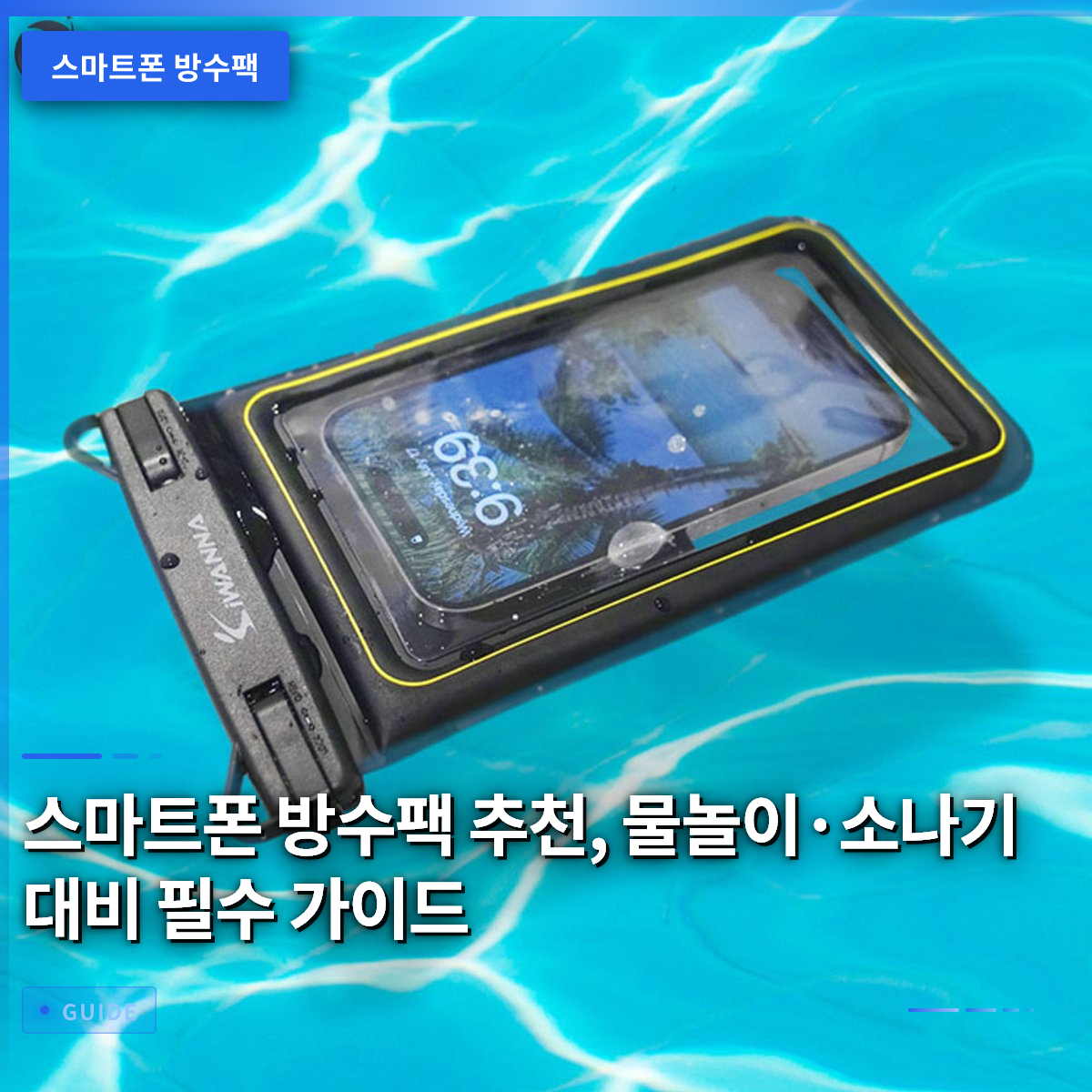 스마트폰 방수팩 추천, 물놀이·소나기 대비 필수 가이드