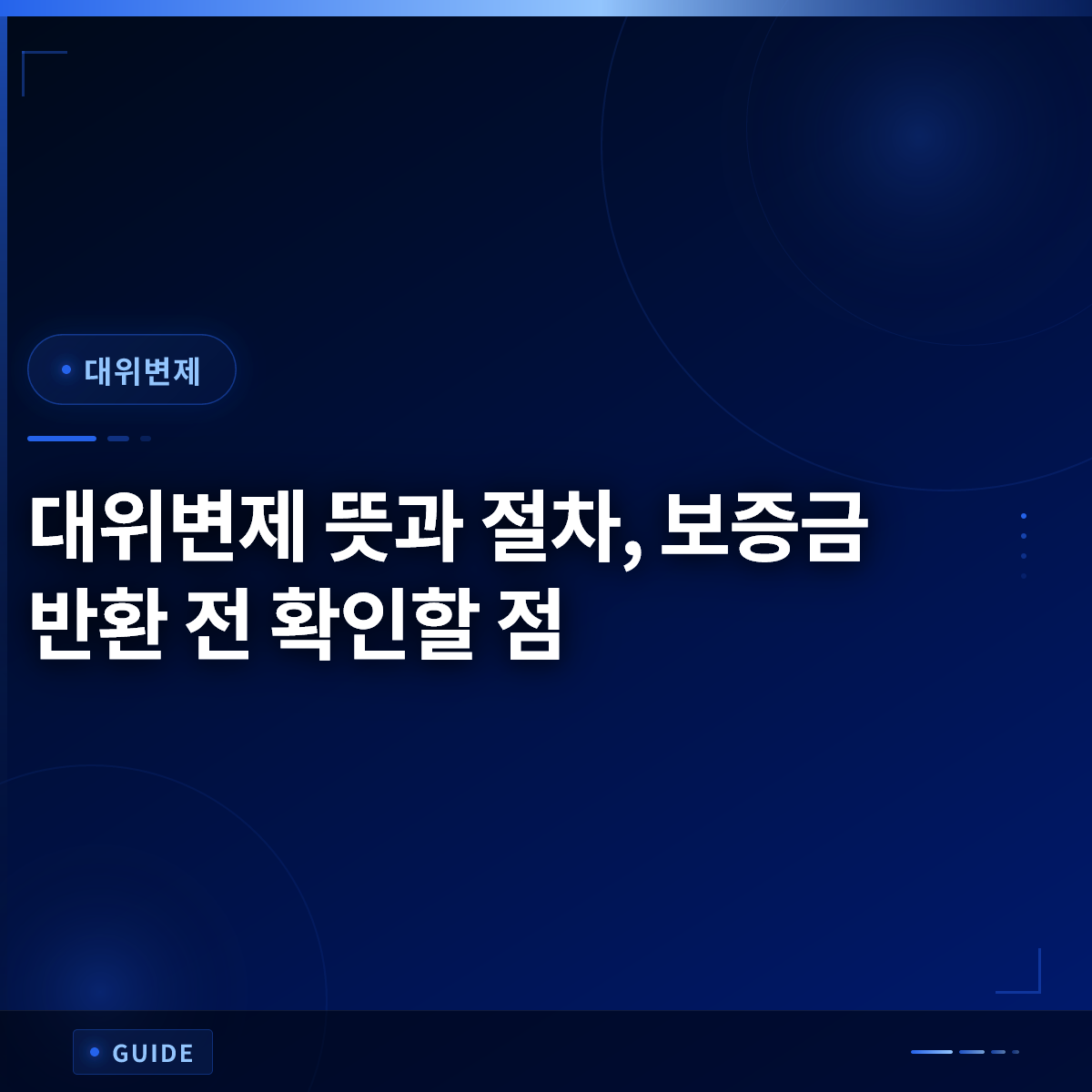 대위변제 뜻과 절차, 보증금 반환 전 확인할 점