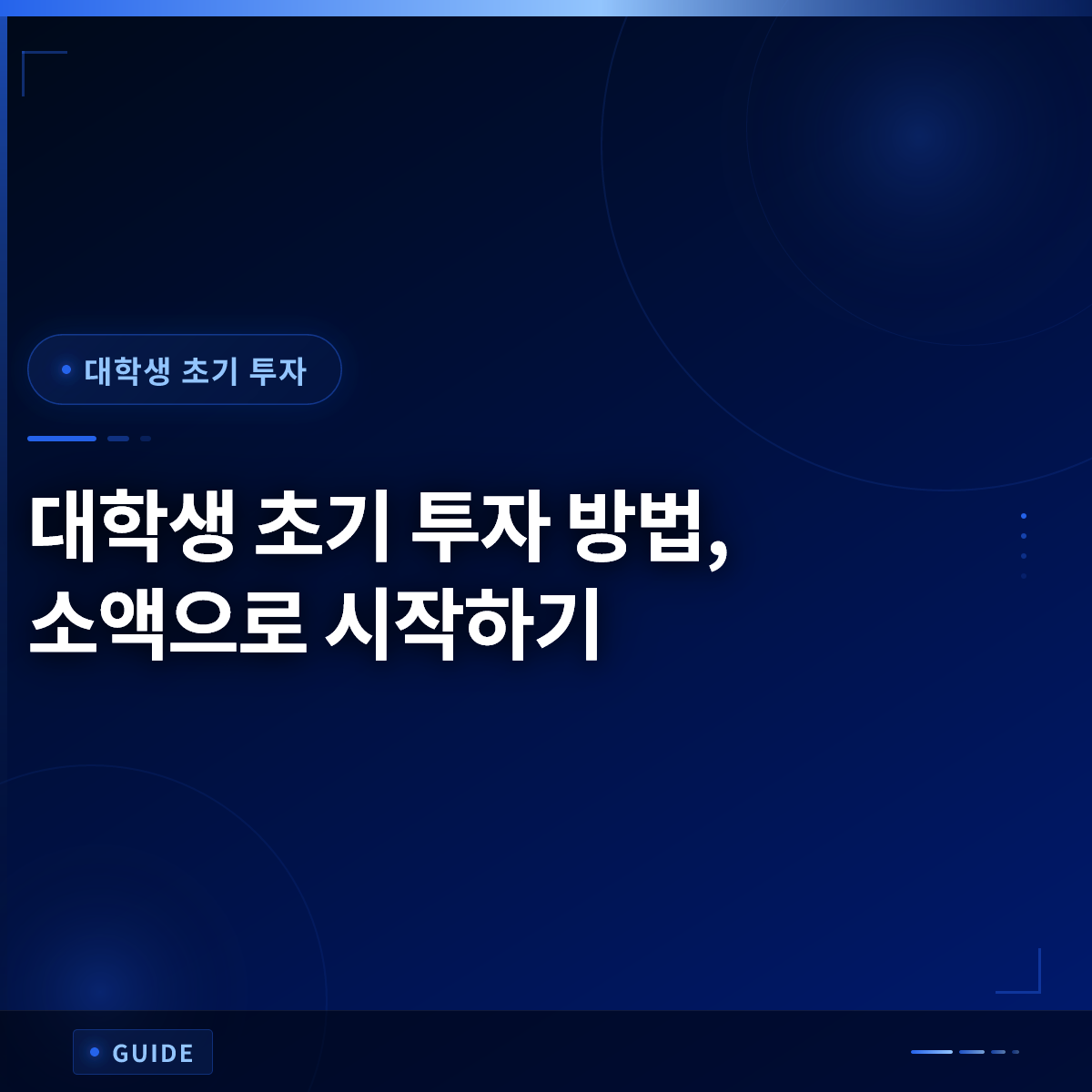 대학생 초기 투자 방법, 소액으로 시작하기 대학생 초기 투자 방법, 소액으로 시작하기