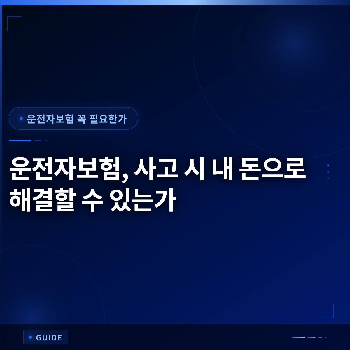 운전자보험, 사고 시 내 돈으로 해결할 수 있는가 운전자보험, 사고 시 내 돈으로 해결할 수 있는가