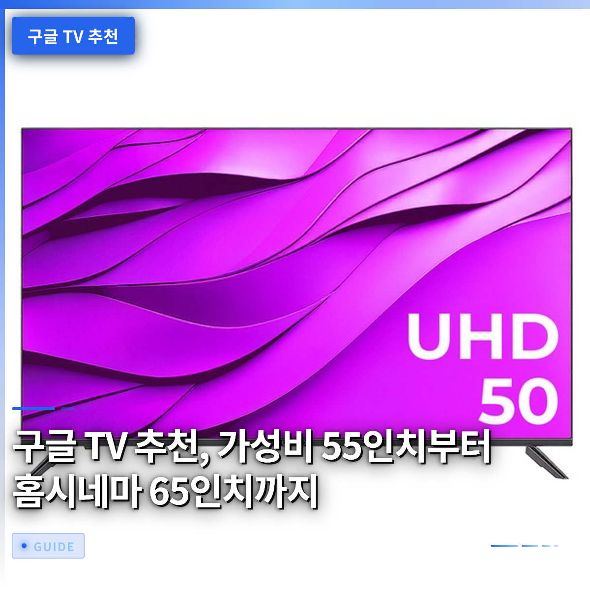 구글 TV 추천, 가성비 55인치부터 홈시네마 65인치까지 구글 TV 추천, 가성비 55인치부터 홈시네마 65인치까지