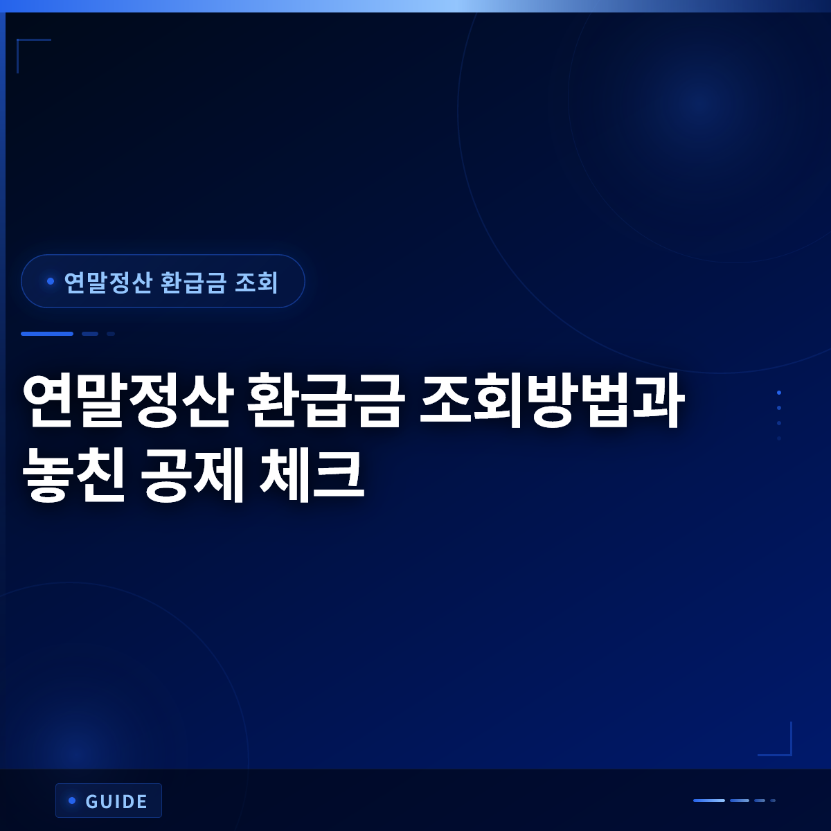연말정산 환급금 조회방법과 놓친 공제 체크 연말정산 환급금 조회방법과 놓친 공제 체크