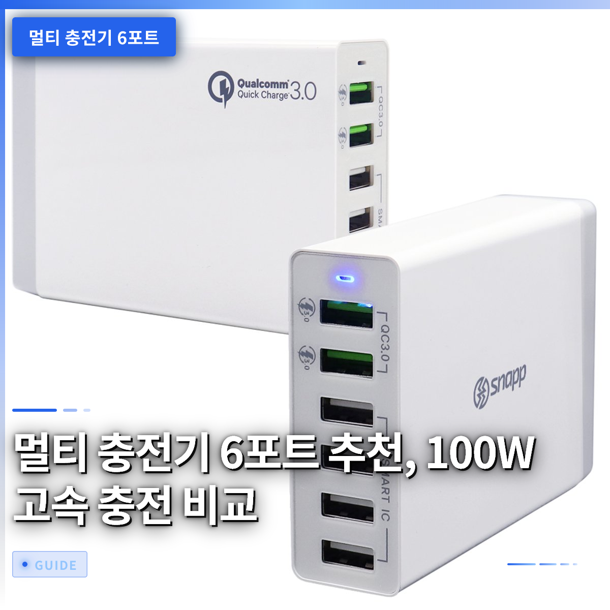 멀티 충전기 6포트 추천, 100W 고속 충전 비교 멀티 충전기 6포트 추천, 100W 고속 충전 비교