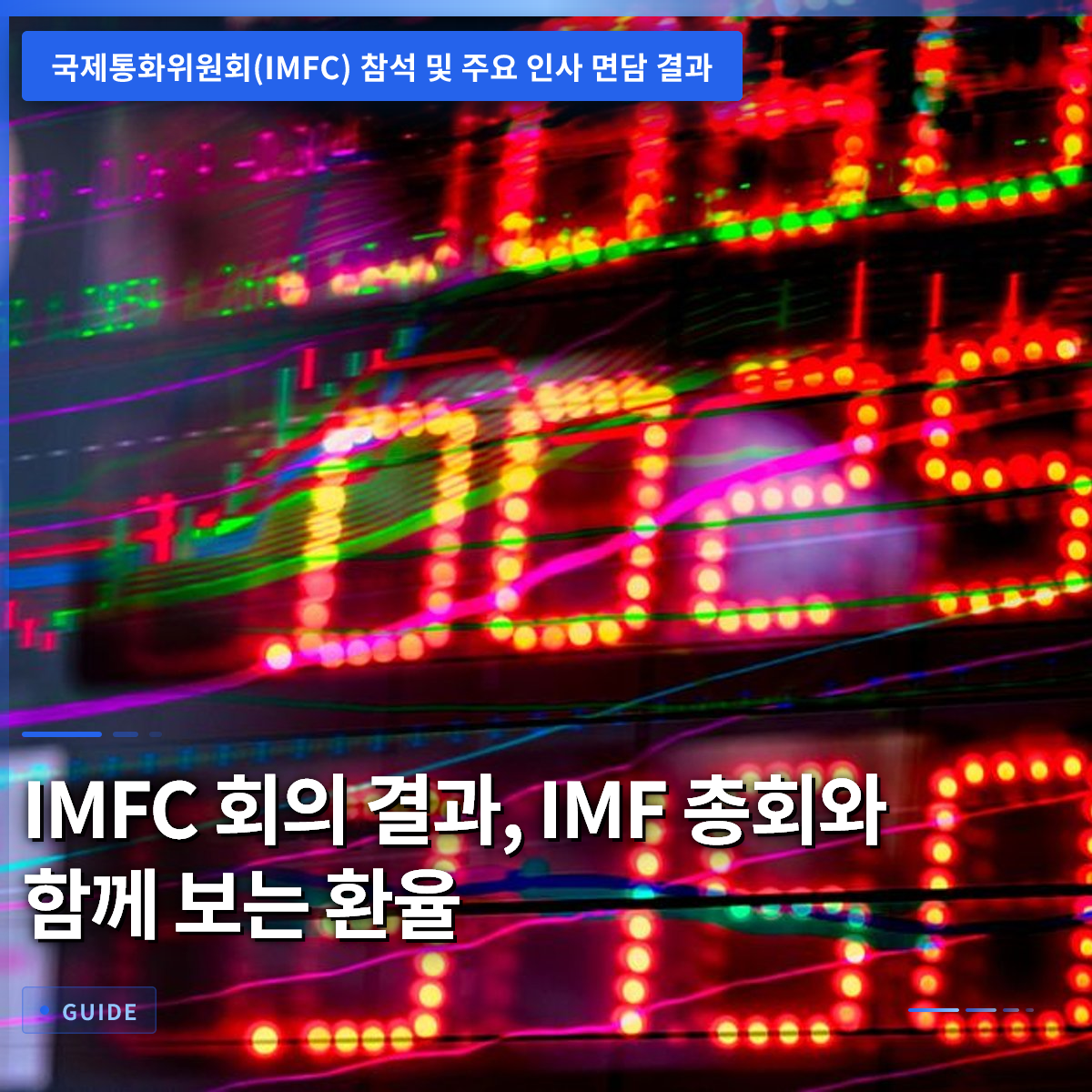 IMFC 회의 결과, IMF 총회와 함께 보는 환율 IMFC 회의 결과, IMF 총회와 함께 보는 환율