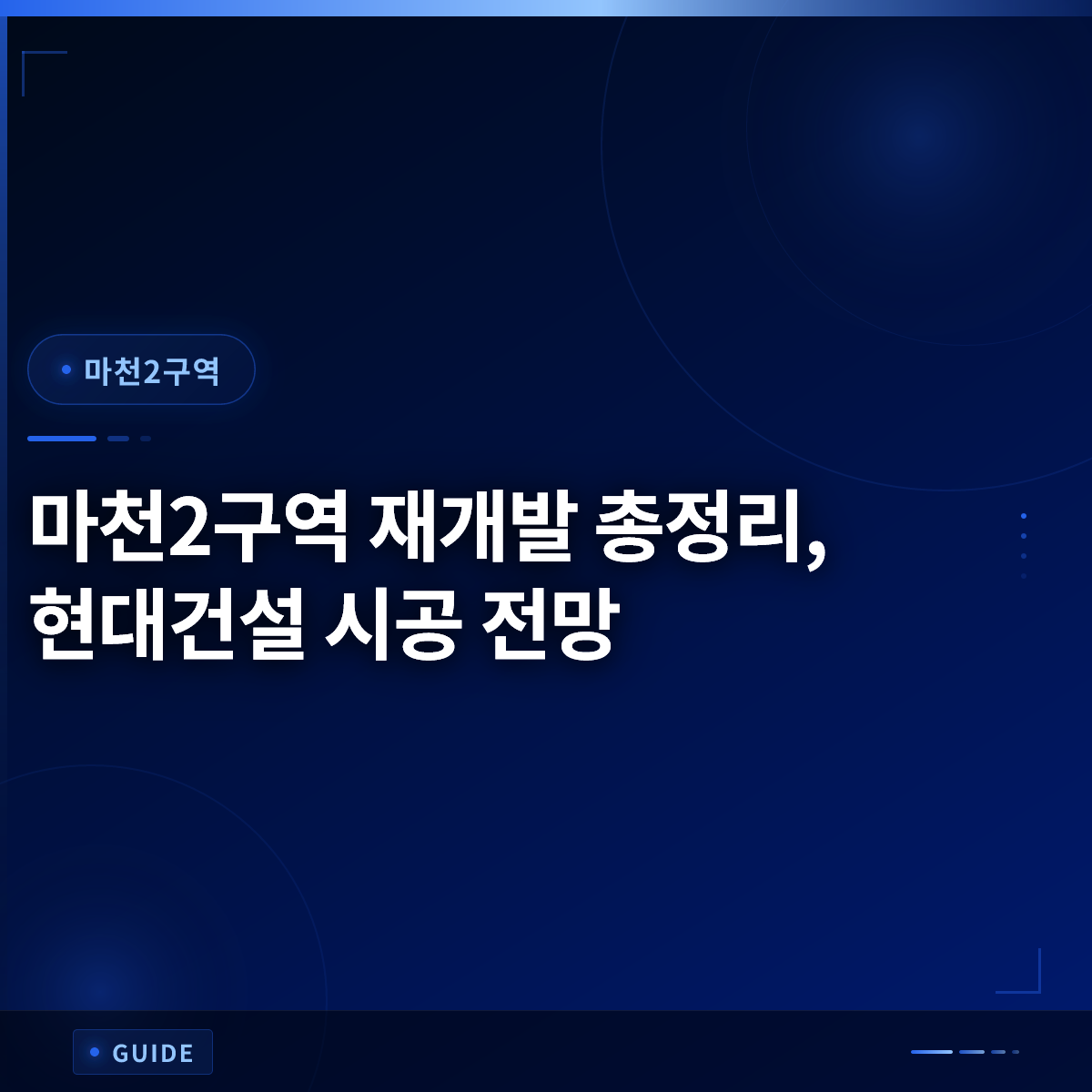 마천2구역 재개발 총정리, 현대건설 시공 전망 마천2구역 재개발 총정리, 현대건설 시공 전망