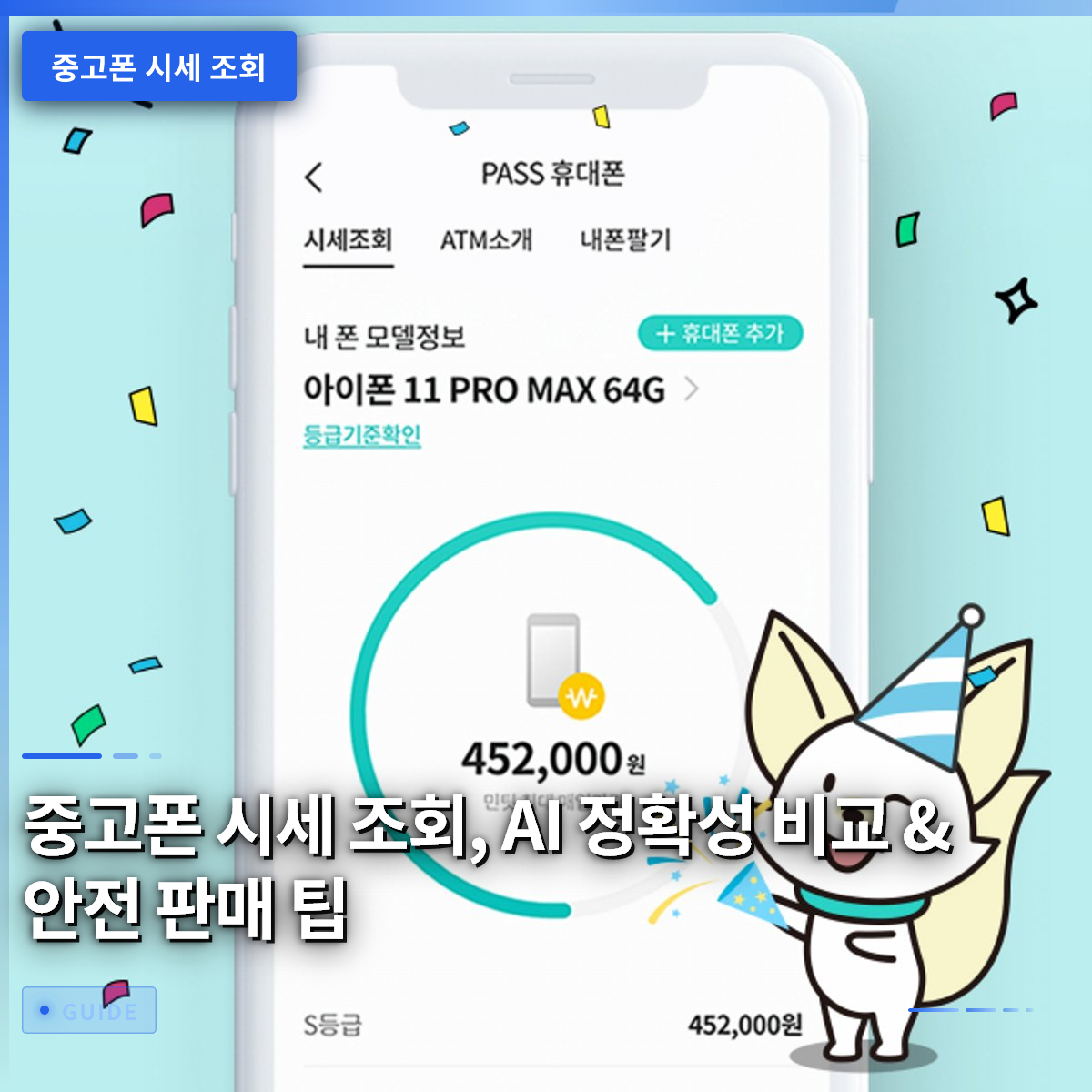 중고폰 시세 조회, AI 정확성 비교 & 안전 판매 팁 중고폰 시세 조회, AI 정확성 비교 & 안전 판매 팁
