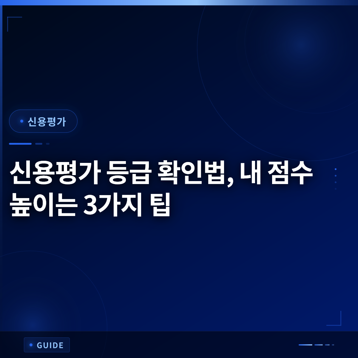 신용평가 등급 확인법, 내 점수 높이는 3가지 팁