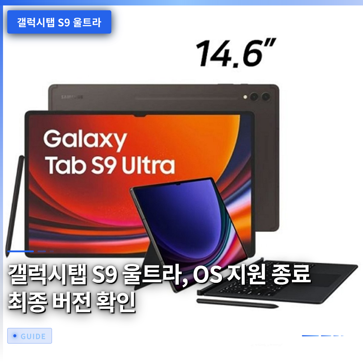 갤럭시탭 S9 울트라, OS 지원 종료 최종 버전 확인 갤럭시탭 S9 울트라, OS 지원 종료 최종 버전 확인