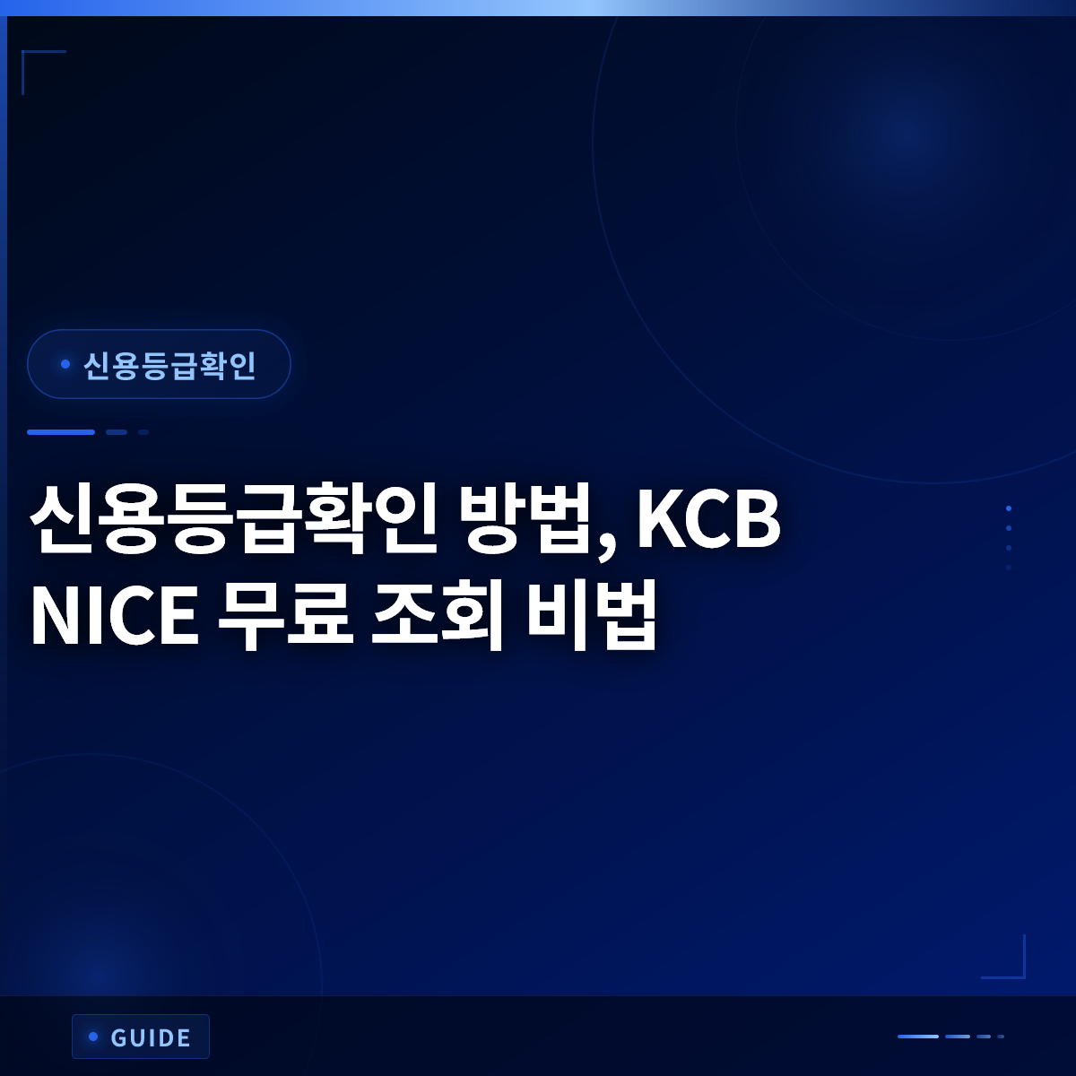 신용등급확인 방법, KCB NICE 무료 조회 비법