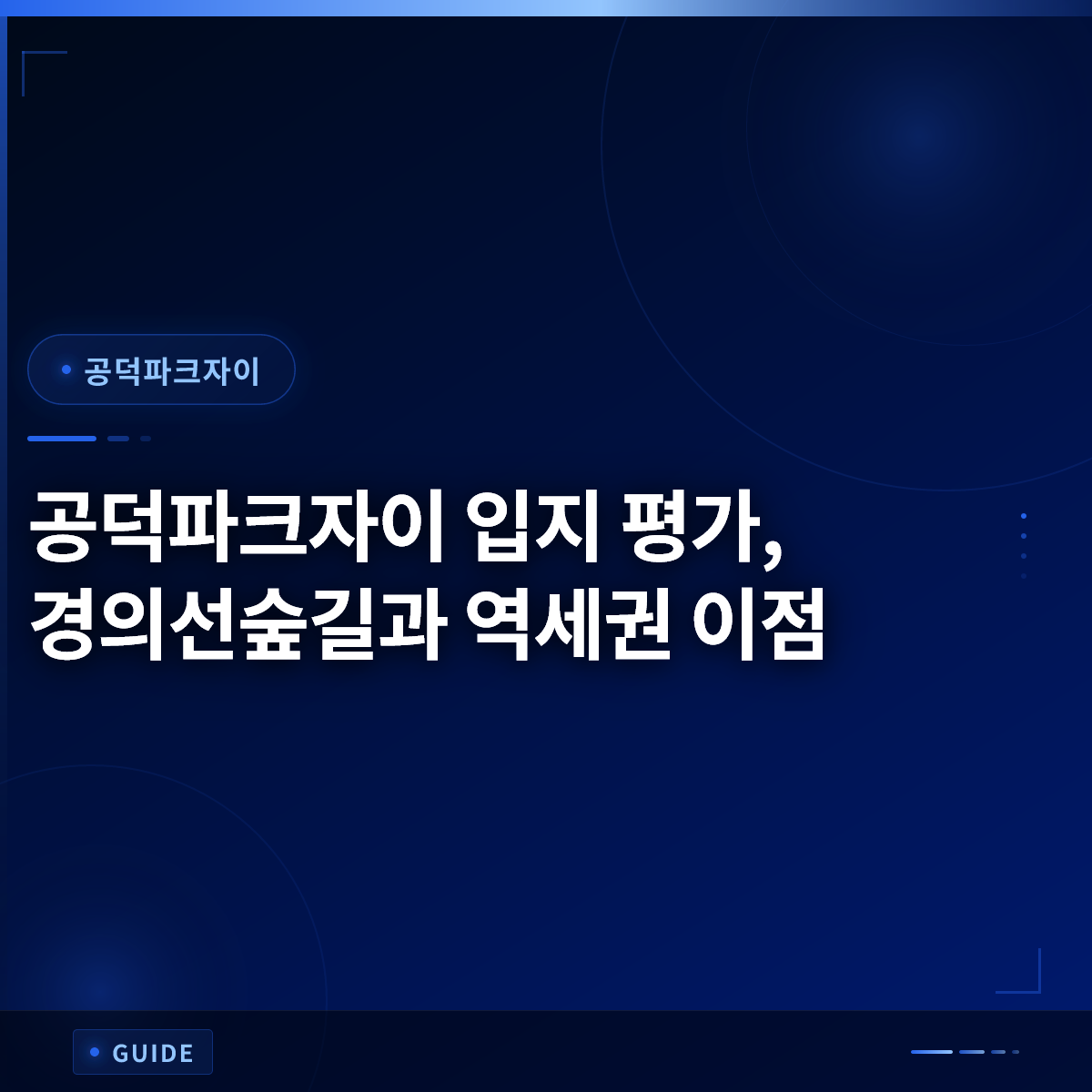 공덕파크자이 입지 평가, 경의선숲길과 역세권 이점