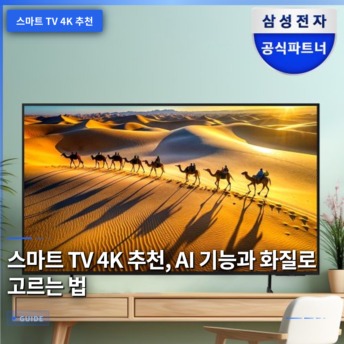스마트 TV 4K 추천, AI 기능과 화질로 고르는 법 스마트 TV 4K 추천, AI 기능과 화질로 고르는 법