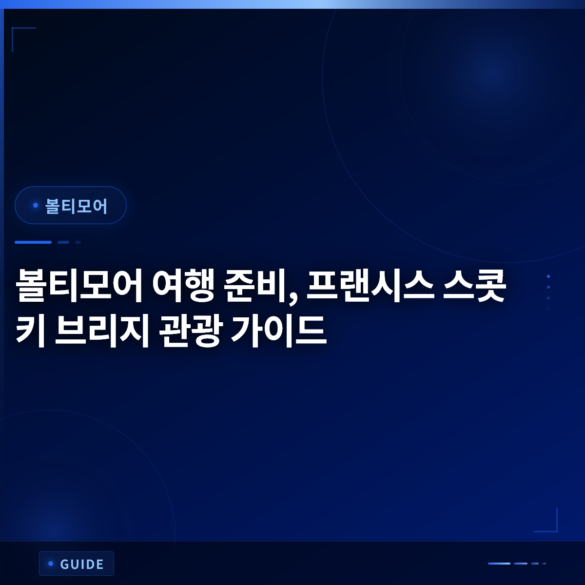볼티모어 여행 준비, 프랜시스 스콧 키 브리지 관광 가이드 볼티모어 여행 준비, 프랜시스 스콧 키 브리지 관광 가이드