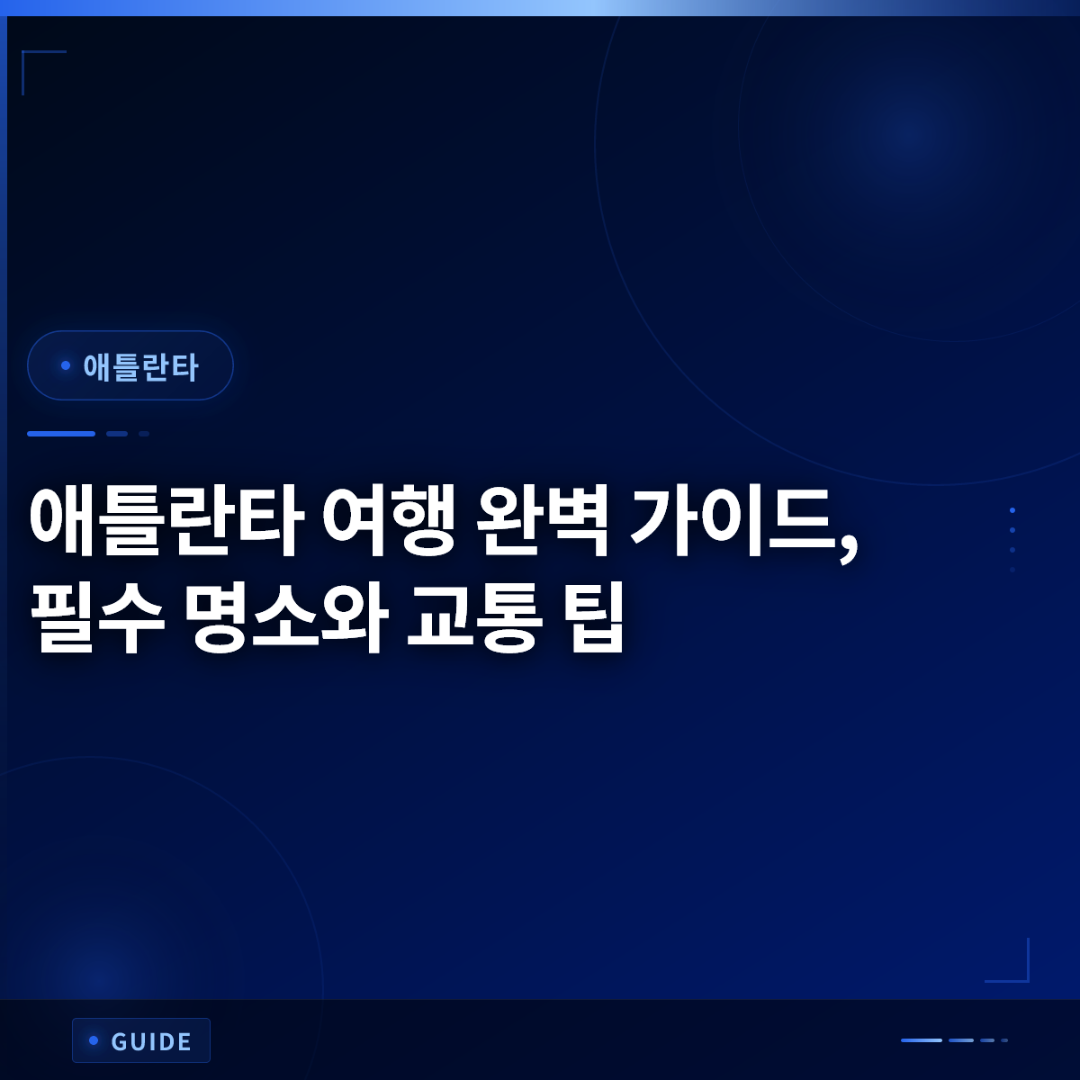 애틀란타 여행 완벽 가이드, 필수 명소와 교통 팁