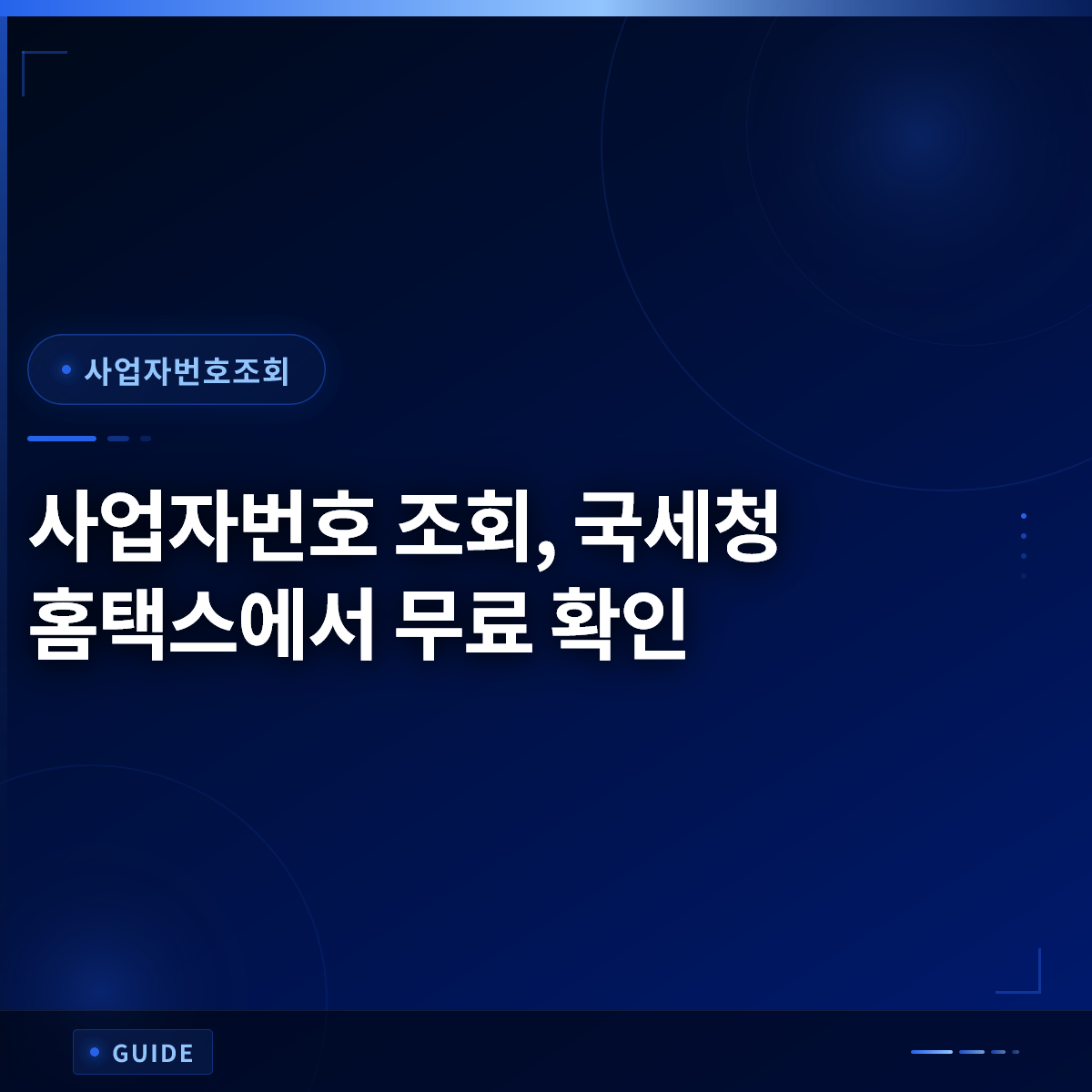 사업자번호 조회, 국세청 홈택스에서 무료 확인 사업자번호 조회, 국세청 홈택스에서 무료 확인