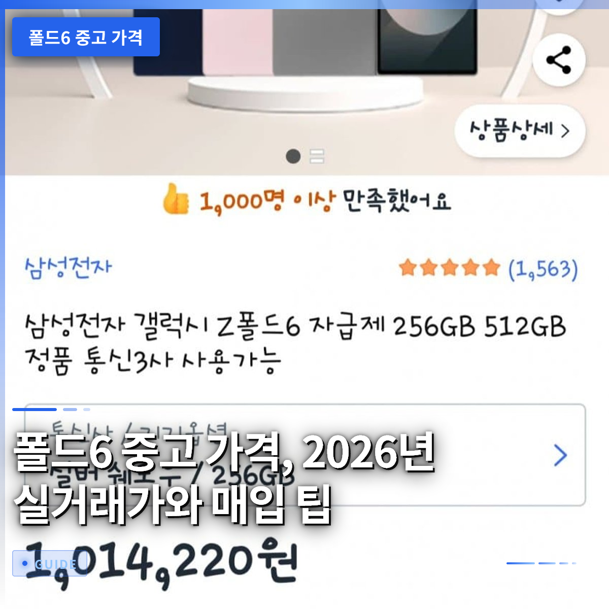 폴드6 중고 가격, 2026년 실거래가와 매입 팁 폴드6 중고 가격, 2026년 실거래가와 매입 팁