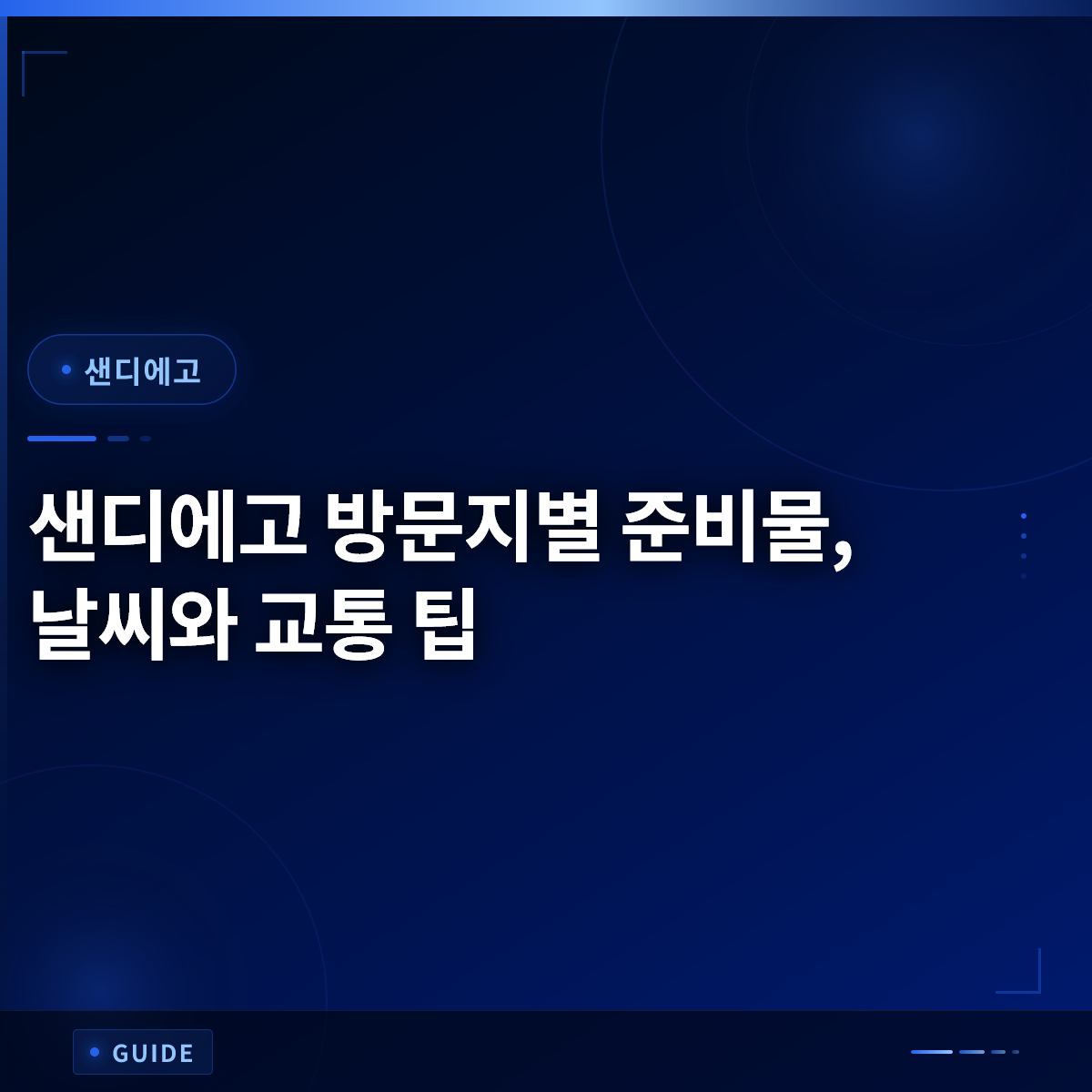샌디에고 방문지별 준비물, 날씨와 교통 팁 샌디에고 방문지별 준비물, 날씨와 교통 팁