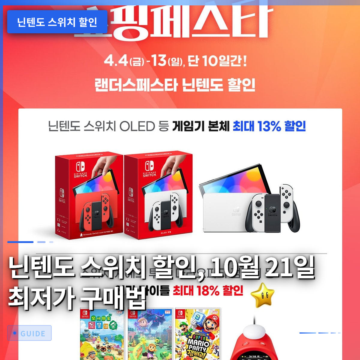 닌텐도 스위치 할인, 10월 21일 최저가 구매법 닌텐도 스위치 할인, 10월 21일 최저가 구매법
