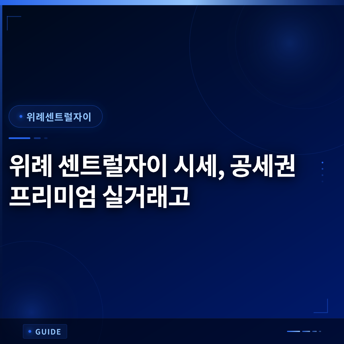 위례 센트럴자이 시세, 공세권 프리미엄 실거래고