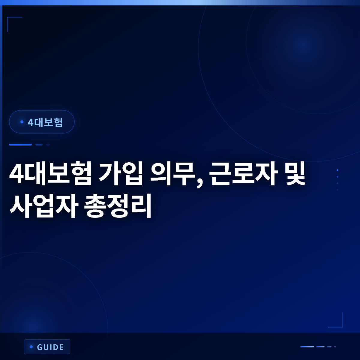 4대보험 가입 의무, 근로자 및 사업자 총정리