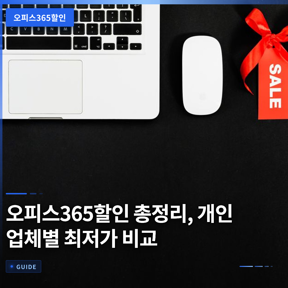 오피스365할인 총정리, 개인 업체별 최저가 비교 오피스365할인 총정리, 개인 업체별 최저가 비교