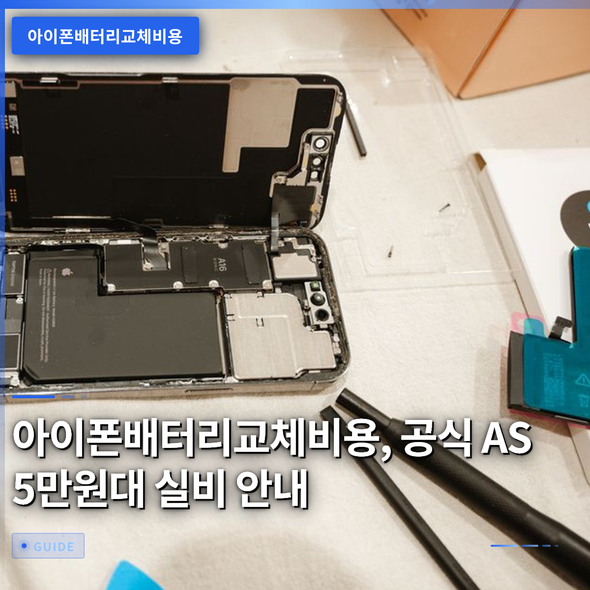 아이폰배터리교체비용, 공식 AS 5만원대 실비 안내 아이폰배터리교체비용, 공식 AS 5만원대 실비 안내