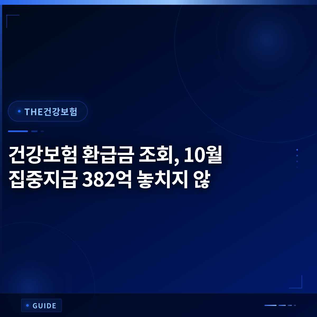 건강보험 환급금 조회, 10월 집중지급 382억 놓치지 않 건강보험 환급금 조회, 10월 집중지급 382억 놓치지 않