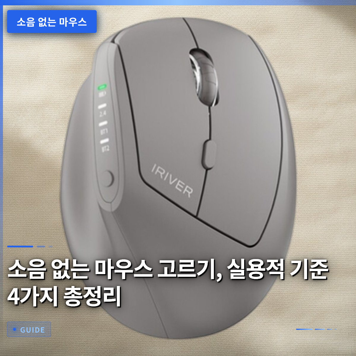소음 없는 마우스 고르기, 실용적 기준 4가지 총정리 소음 없는 마우스 고르기, 실용적 기준 4가지 총정리