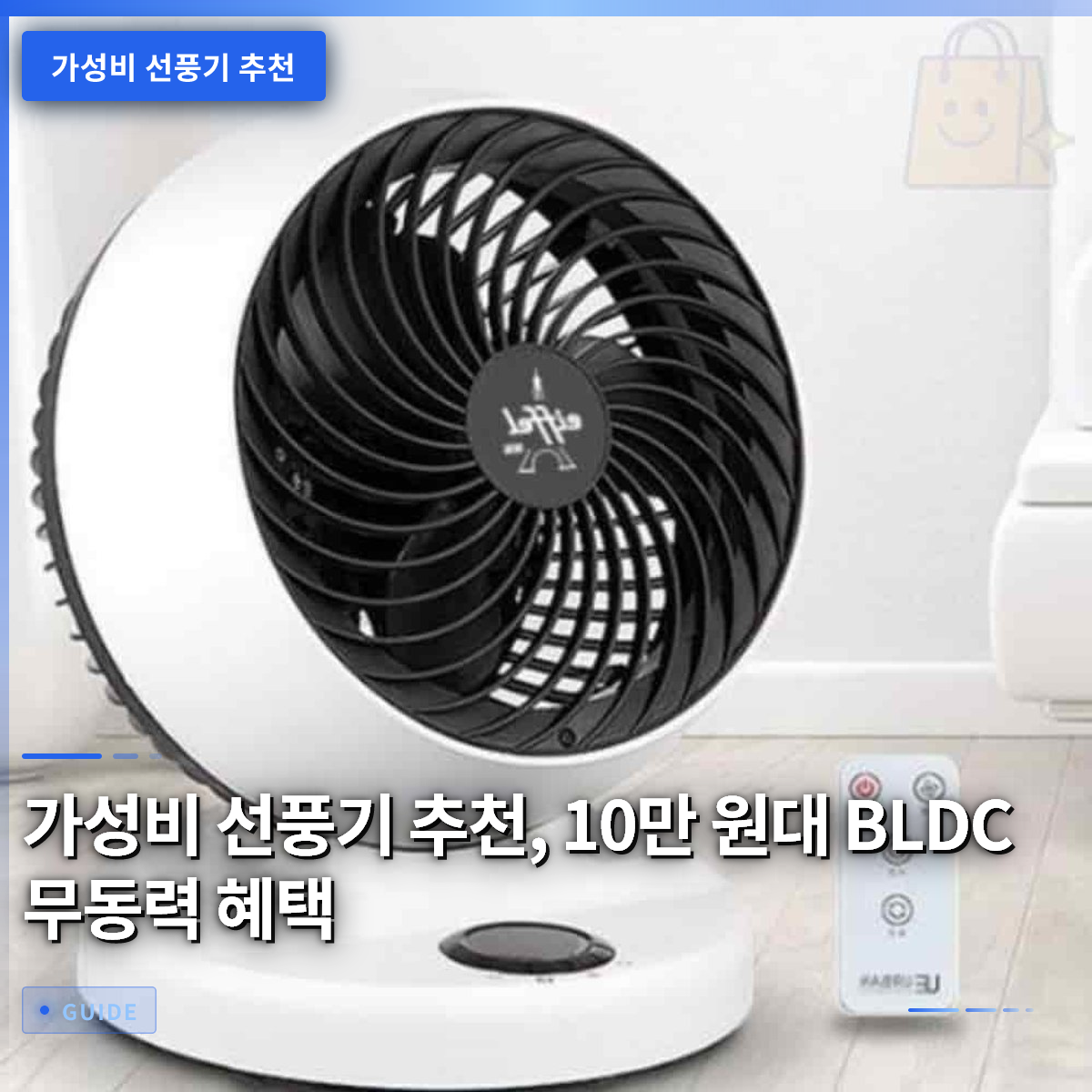 가성비 선풍기 추천, 10만 원대 BLDC 무동력 혜택 가성비 선풍기 추천, 10만 원대 BLDC 무동력 혜택