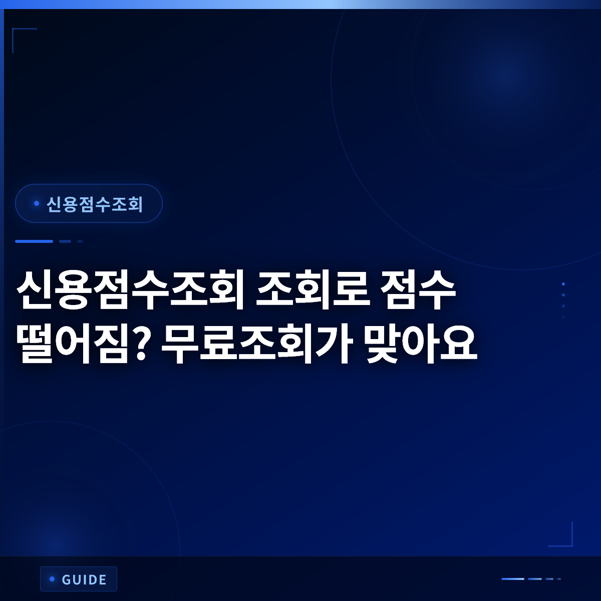 신용점수조회 조회로 점수 떨어짐? 무료조회가 맞아요 신용점수조회 조회로 점수 떨어짐? 무료조회가 맞아요