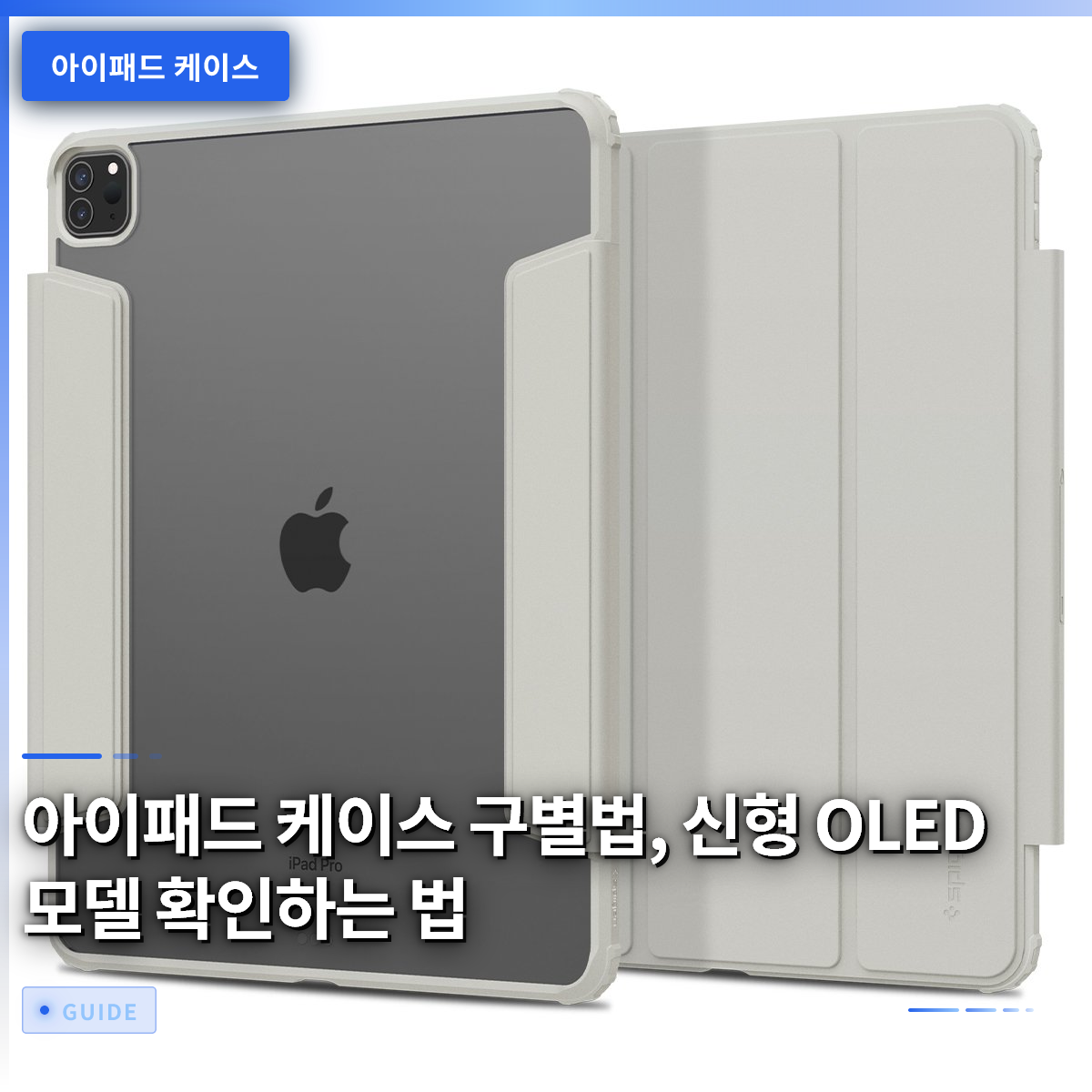 아이패드 케이스 구별법, 신형 OLED 모델 확인하는 법 아이패드 케이스 구별법, 신형 OLED 모델 확인하는 법