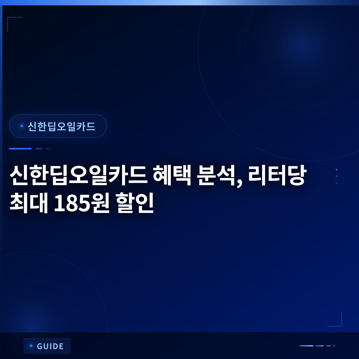 신한딥오일카드 혜택 분석, 리터당 최대 185원 할인
