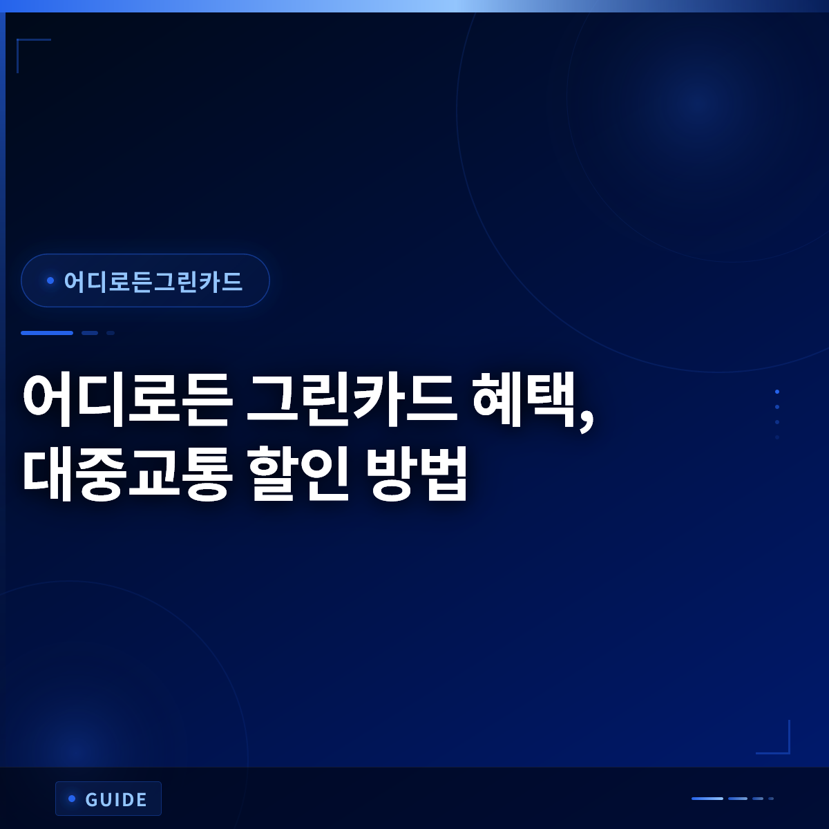 어디로든 그린카드 혜택, 대중교통 할인 방법