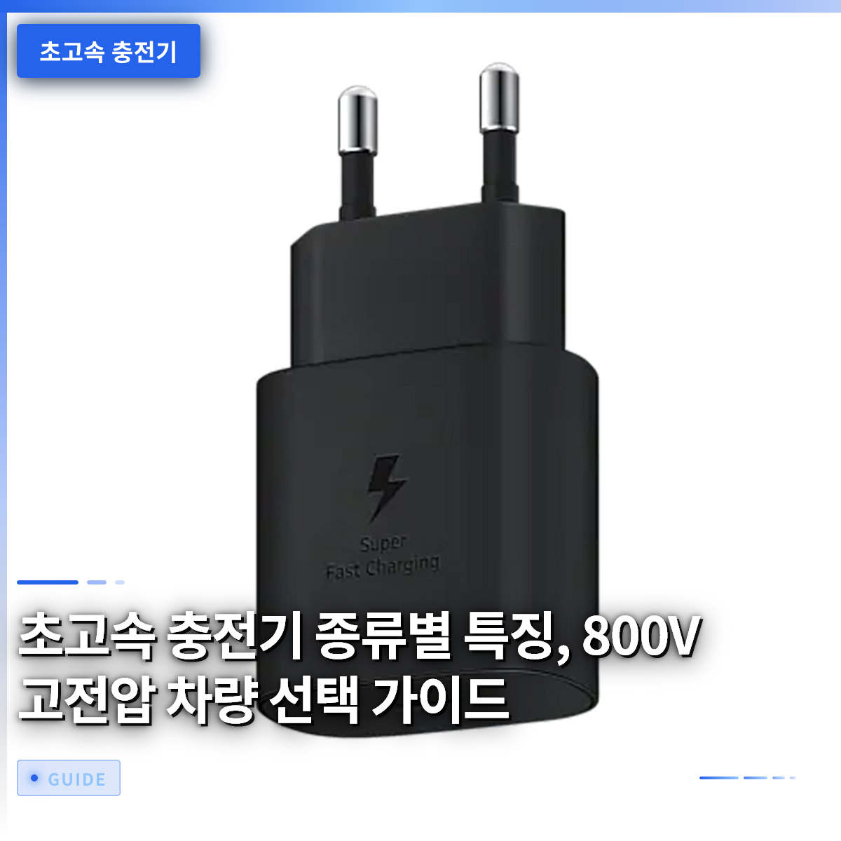 초고속 충전기 종류별 특징, 800V 고전압 차량 선택 가이드 초고속 충전기 종류별 특징, 800V 고전압 차량 선택 가이드