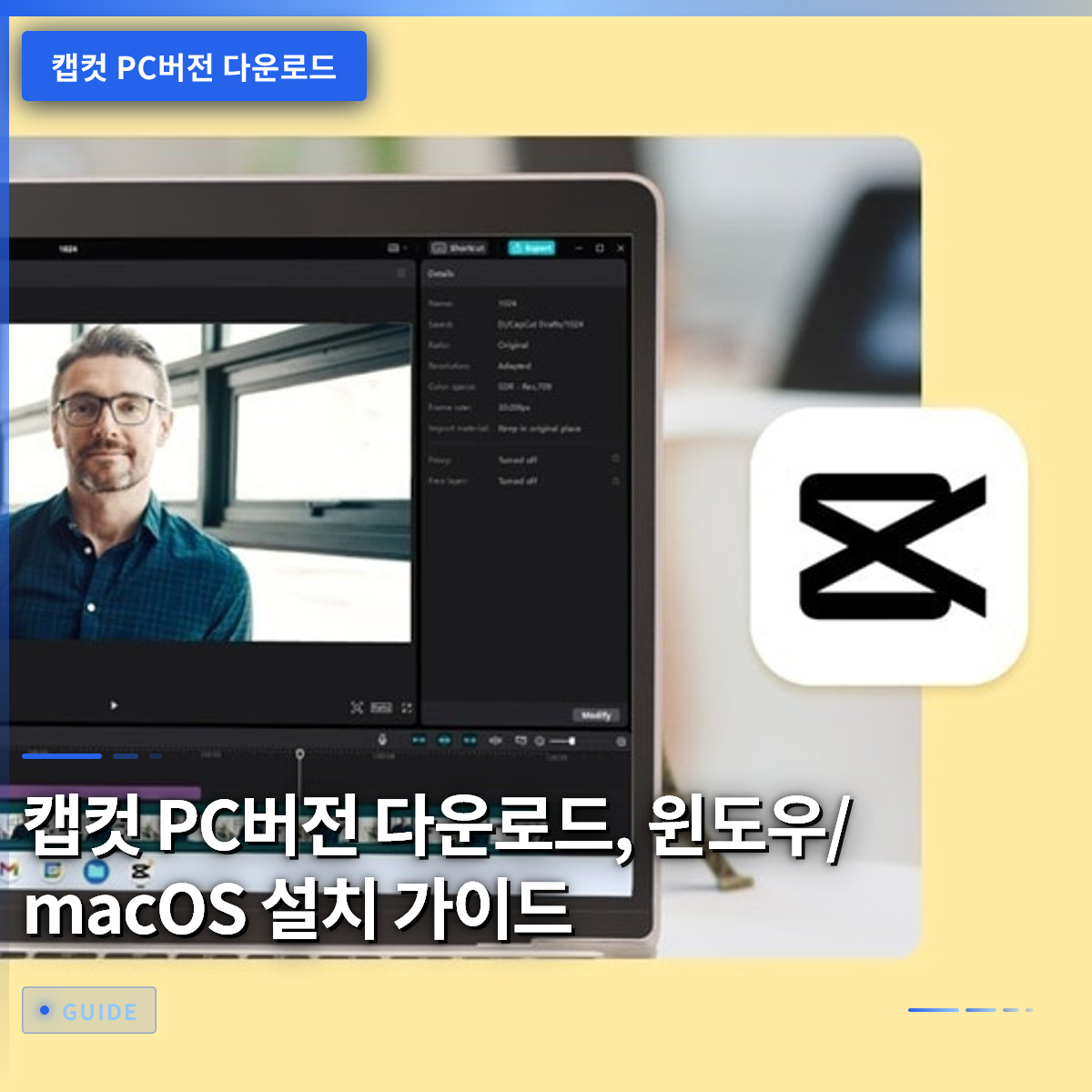 캡컷 PC버전 다운로드, 윈도우/macOS 설치 가이드 캡컷 PC버전 다운로드, 윈도우/macOS 설치 가이드