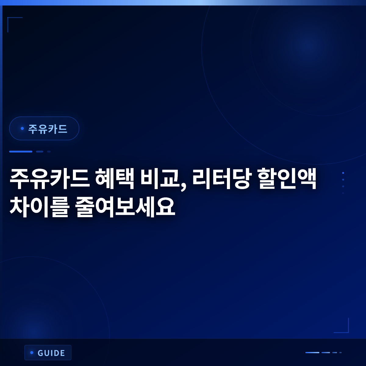 주유카드 혜택 비교, 리터당 할인액 차이를 줄여보세요