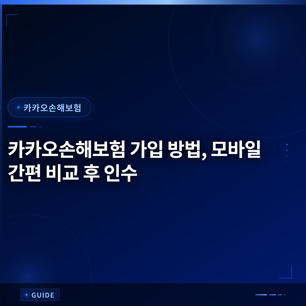 카카오손해보험 가입 방법, 모바일 간편 비교 후 인수 카카오손해보험 가입 방법, 모바일 간편 비교 후 인수