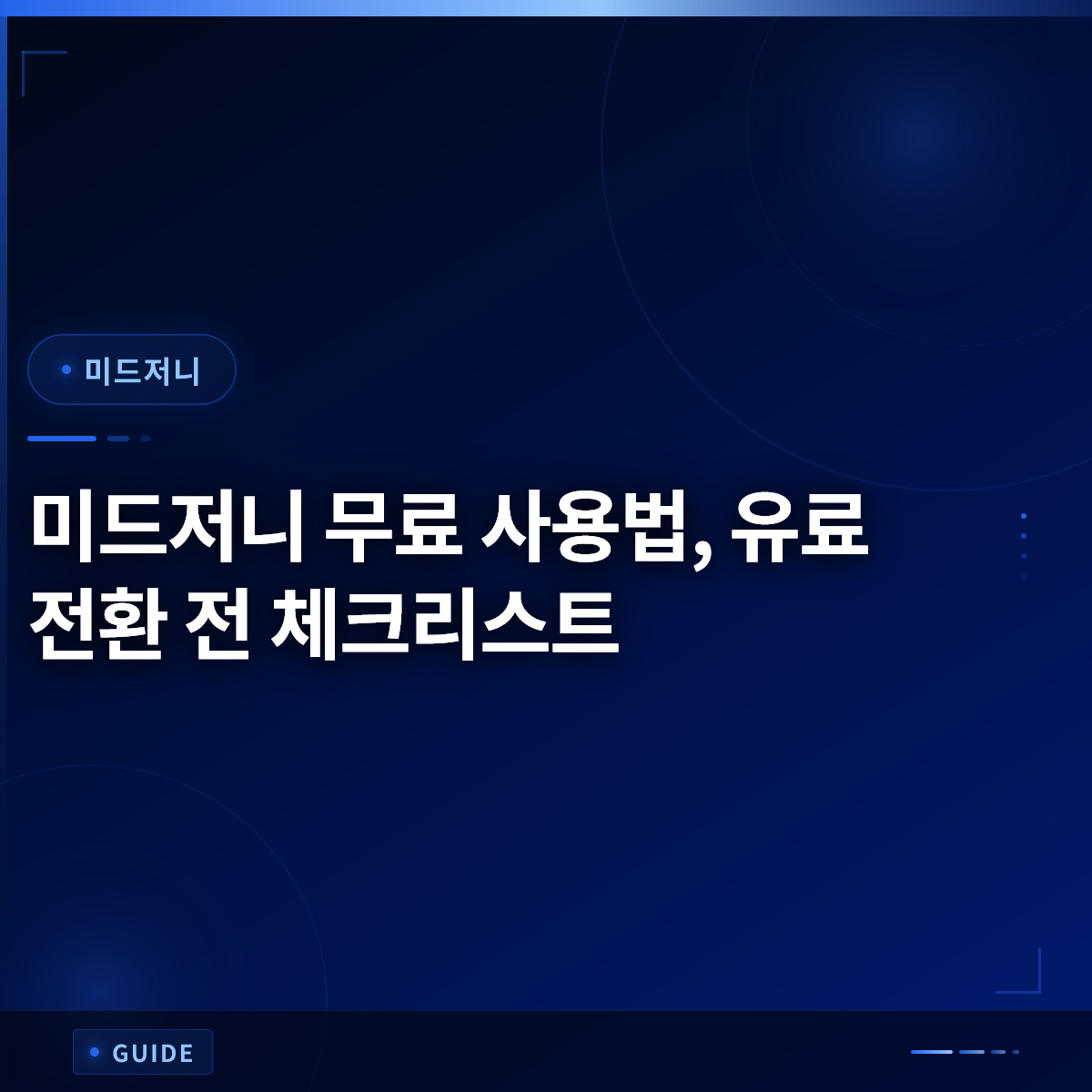 미드저니 무료 사용법, 유료 전환 전 체크리스트