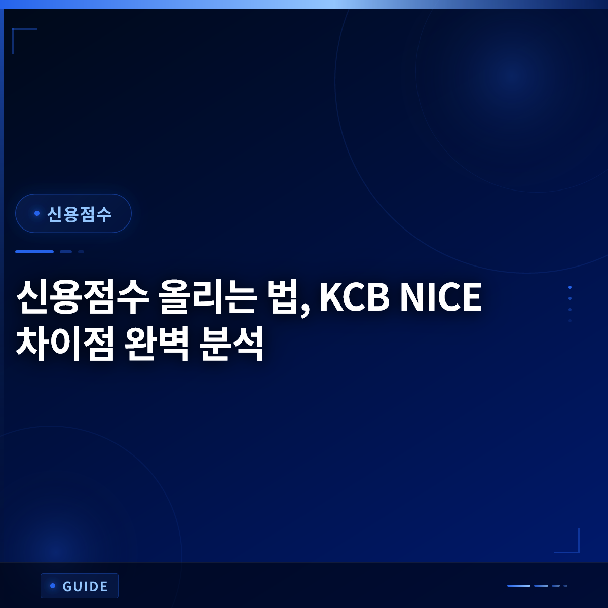 신용점수 올리는 법, KCB NICE 차이점 완벽 분석 신용점수 올리는 법, KCB NICE 차이점 완벽 분석