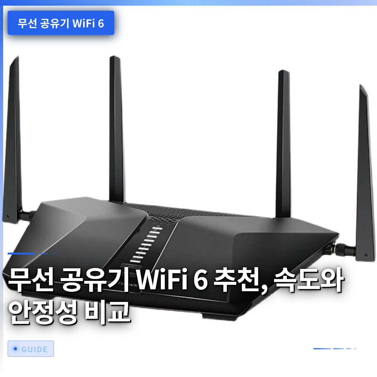 무선 공유기 WiFi 6 추천, 속도와 안정성 비교 무선 공유기 WiFi 6 추천, 속도와 안정성 비교