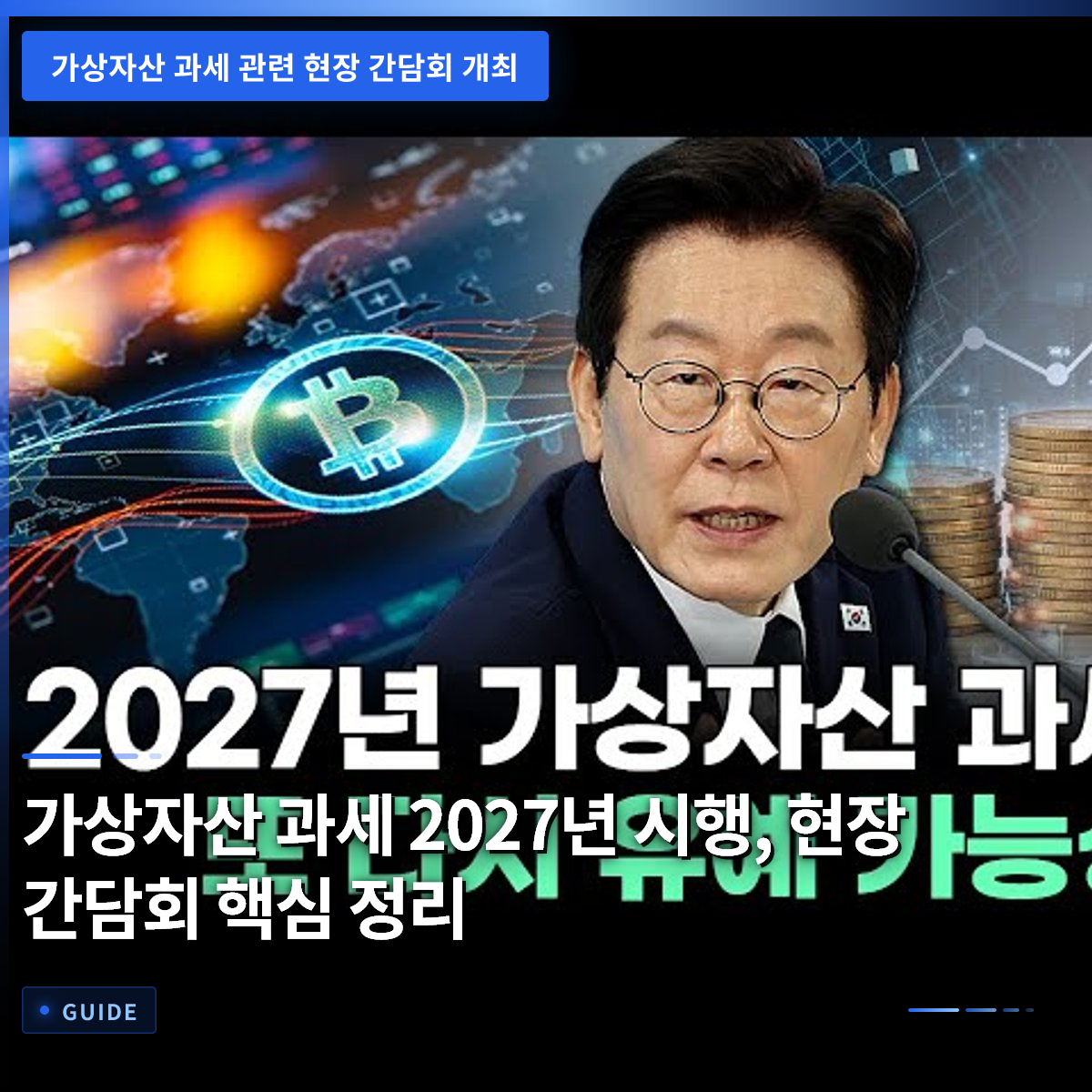 가상자산 과세 2027년 시행, 현장 간담회 핵심 정리