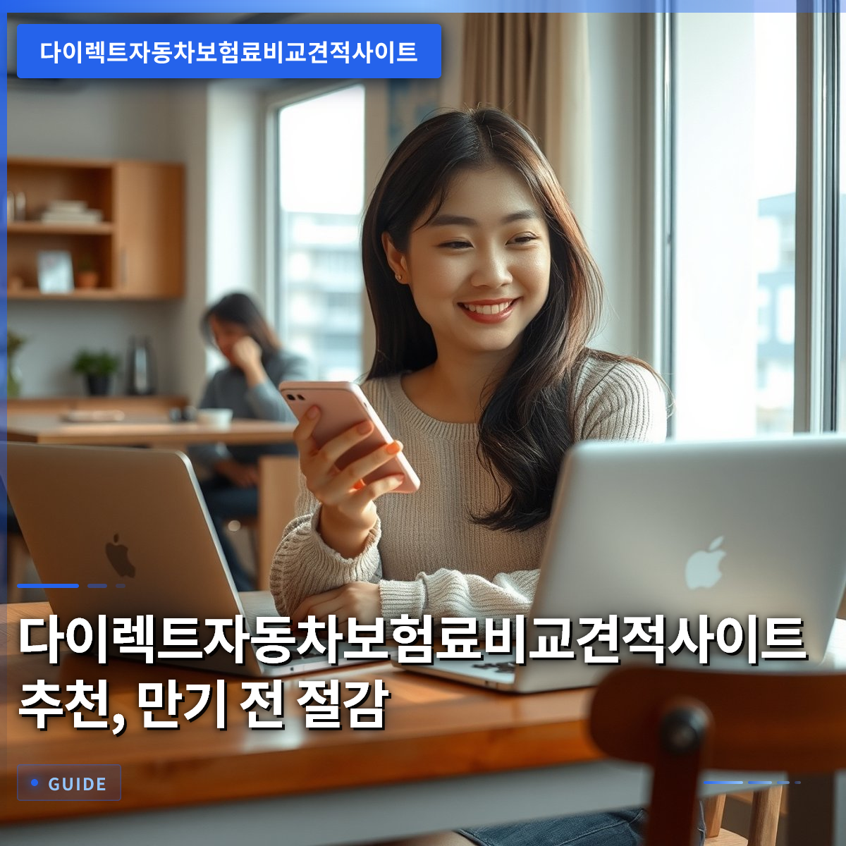다이렉트자동차보험료비교견적사이트 추천, 만기 전 절감