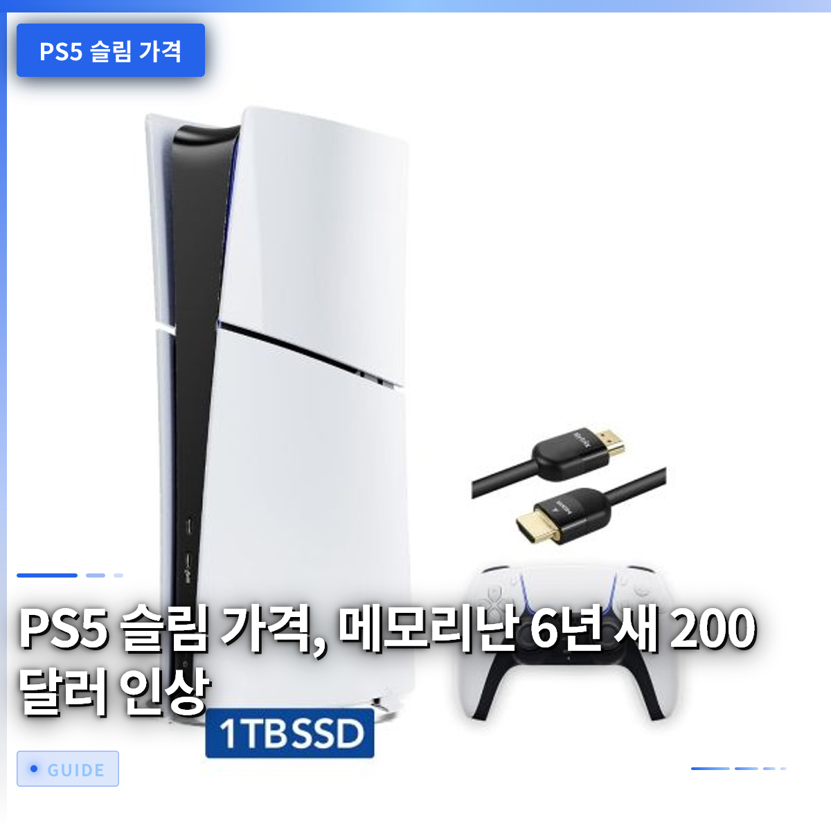 PS5 슬림 가격, 메모리난 6년 새 200달러 인상 PS5 슬림 가격, 메모리난 6년 새 200달러 인상