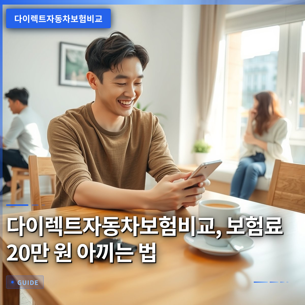 다이렉트자동차보험비교, 보험료 20만 원 아끼는 법 다이렉트자동차보험비교, 보험료 20만 원 아끼는 법