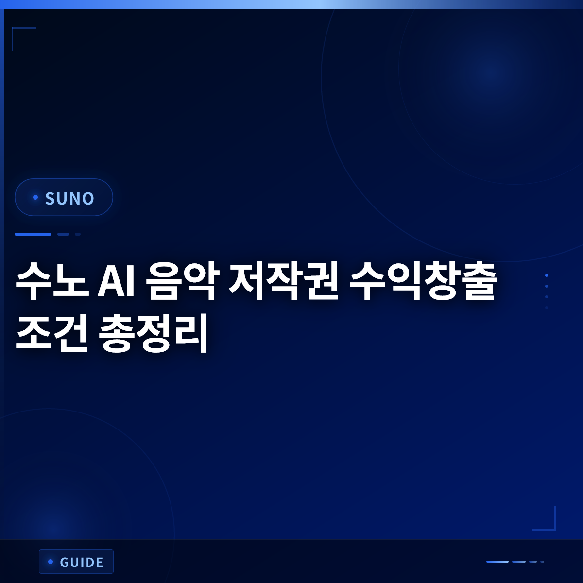 수노 AI 음악 저작권 수익창출 조건 총정리