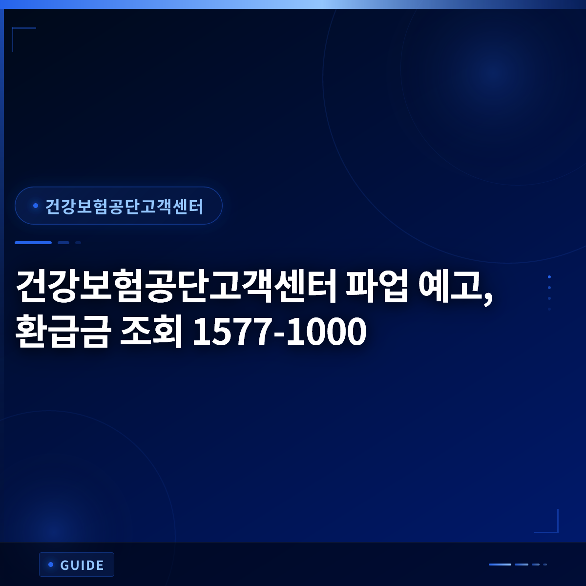 건강보험공단고객센터 파업 예고, 환급금 조회 1577-1000