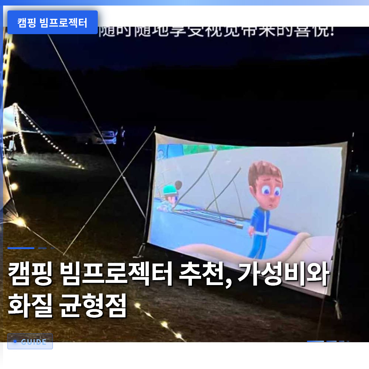 캠핑 빔프로젝터 추천, 가성비와 화질 균형점