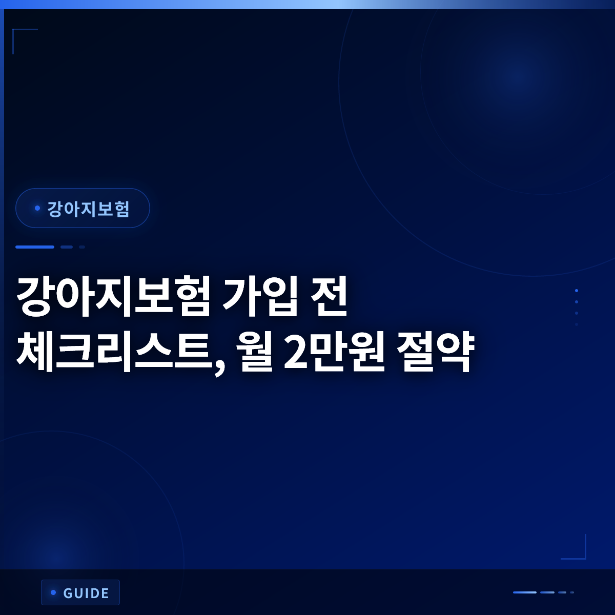 강아지보험 가입 전 체크리스트, 월 2만원 절약 강아지보험 가입 전 체크리스트, 월 2만원 절약