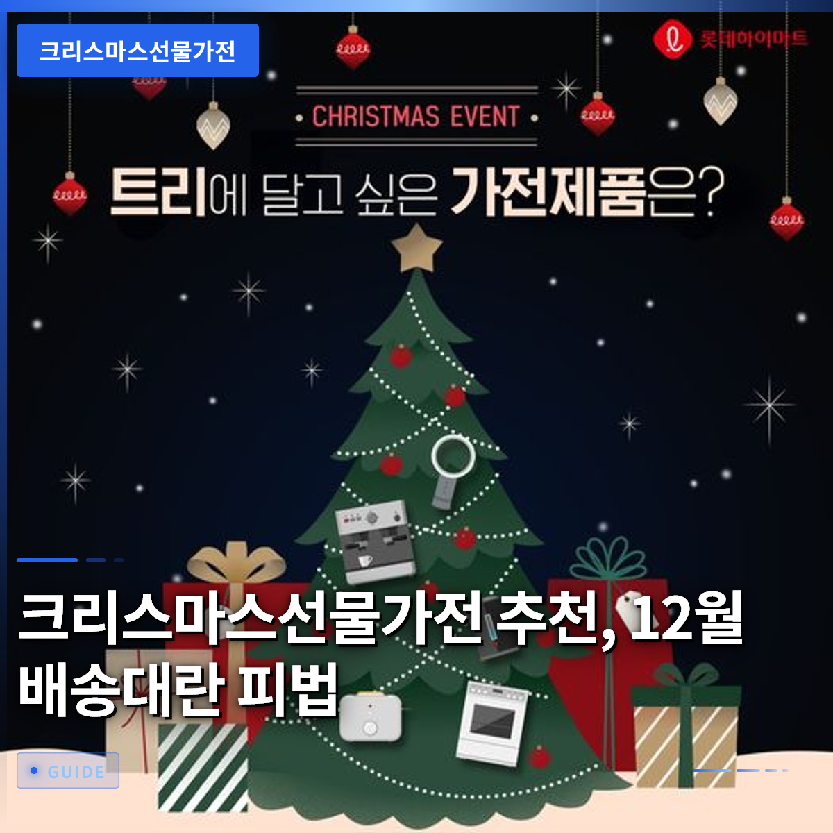 크리스마스선물가전 추천, 12월 배송대란 피법 크리스마스선물가전 추천, 12월 배송대란 피법