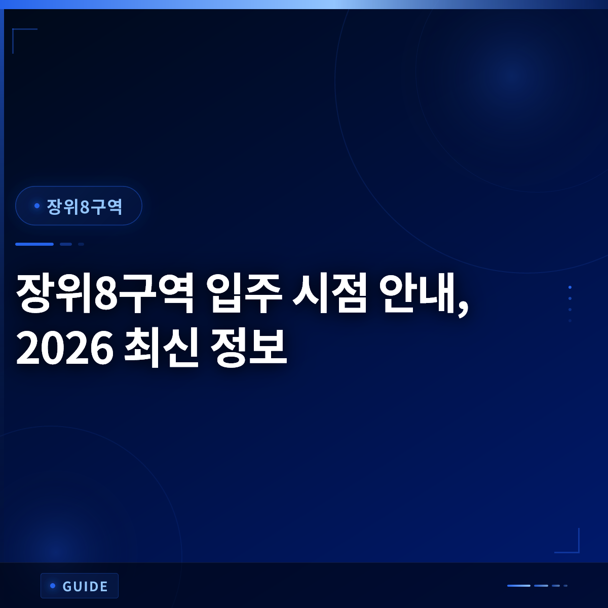 장위8구역 입주 시점 안내, 2026 최신 정보