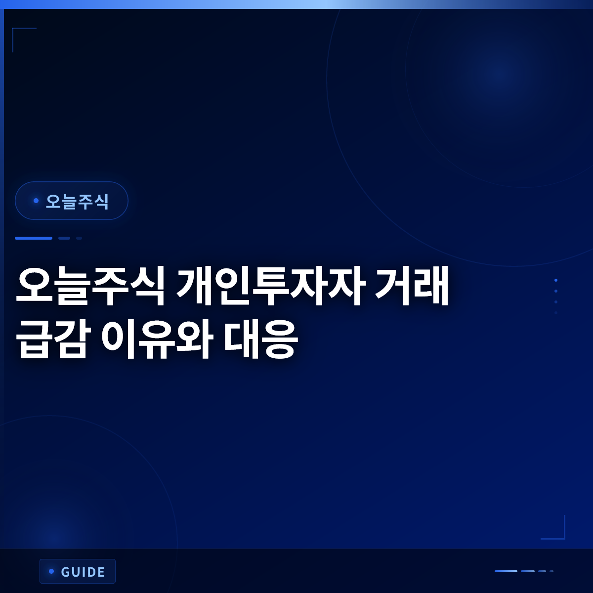 오늘주식 개인투자자 거래 급감 이유와 대응